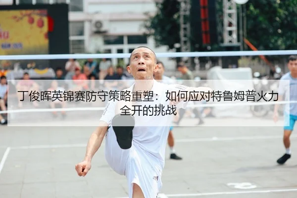 ding-jun-hui-ying-jin-sai-fang-shou-ce-lve-zhong-su-ru-he-ying-dui-te-lu-mu-pu-huo-li-quan-kai-de-tiao-zhan-2-903.jpg