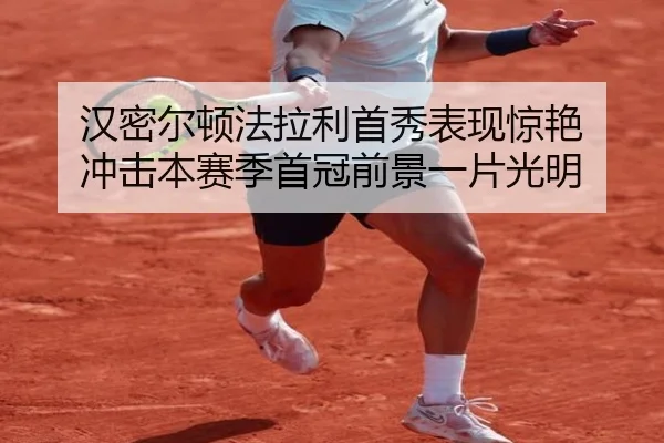 汉密尔顿法拉利首秀表现惊艳 冲击本赛季首冠前景一片光明