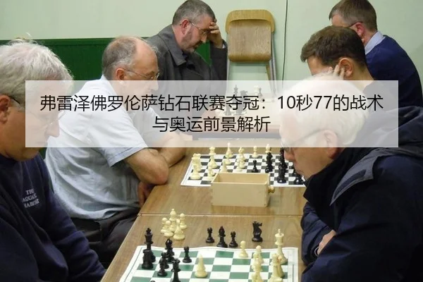 弗雷泽佛罗伦萨钻石联赛夺冠：10秒77的战术与奥运前景解析