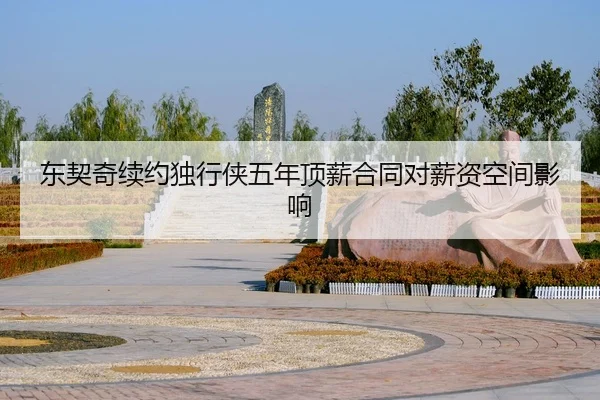 东契奇续约独行侠五年顶薪合同对薪资空间影响