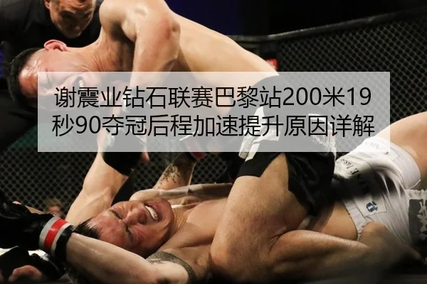 xie-zhen-ye-zuan-shi-lian-sai-ba-li-zhan-mi-miao-duo-guan-hou-cheng-jia-su-ti-sheng-yuan-yin-xiang-jie-2-360.jpg
