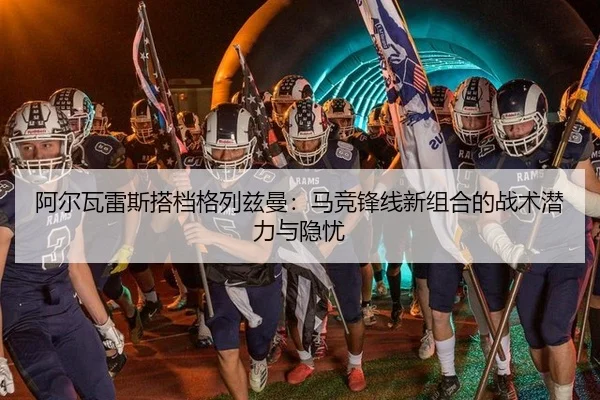 阿尔瓦雷斯搭档格列兹曼：马竞锋线新组合的战术潜力与隐忧